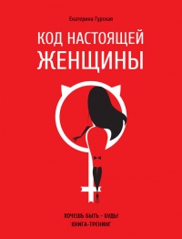 Книга Код настоящей женщины Книга Код настоящей женщины