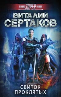 Книга Свиток проклятых