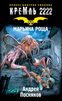 Книга Кремль 2222. Марьина роща Книга Кремль 2222. Марьина роща