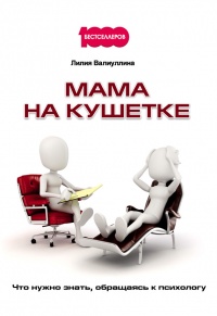 Книга Мама на кушетке. Что нужно знать, обращаясь к психологу