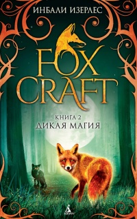 Книга Дикая магия Книга Дикая магия
