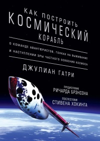 Книга Как построить космический корабль Книга Как построить космический корабль