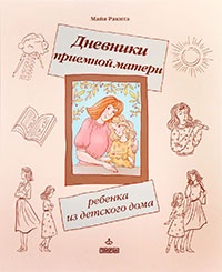 Книга Дневники приемной матери ребенка из детского дома Книга Дневники приемной матери ребенка из детского дома