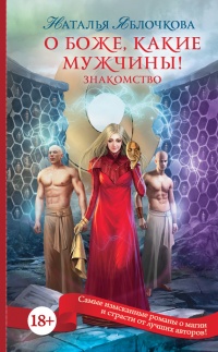 Книга О боже, какие мужчины! Знакомство Книга О боже, какие мужчины! Знакомство