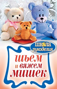 Книга Шьем и вяжем мишек Книга Шьем и вяжем мишек
