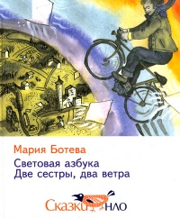 Книга Световая азбука. Две сестры, два ветра