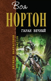 Книга Гаран Вечный Книга Гаран Вечный