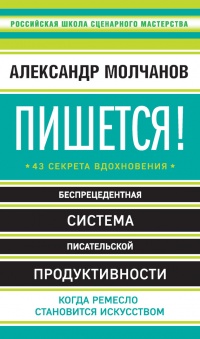 Книга Пишется! 43 секрета вдохновения Книга Пишется! 43 секрета вдохновения