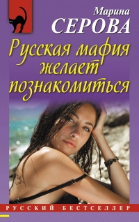 Книга Русская мафия желает познакомиться