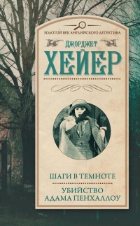 Книга Шаги в темноте. Убийство Адама Пенхаллоу Книга Шаги в темноте. Убийство Адама Пенхаллоу