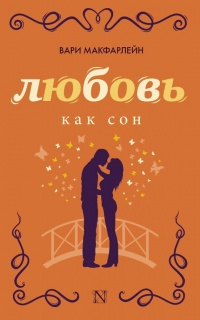 Книга Любовь как сон Книга Любовь как сон
