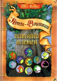 Книга Память племен. Путеводитель по серии "Коты-воители" Книга Память племен. Путеводитель по серии "Коты-воители"