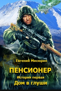 Книга Пенсионер. История первая. Дом в глуши Книга Пенсионер. История первая. Дом в глуши