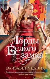 Книга Лорды Белого Замка Книга Лорды Белого Замка