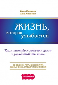 Книга Жизнь, которая улыбается. Как заниматься любимым делом и зарабатывать много