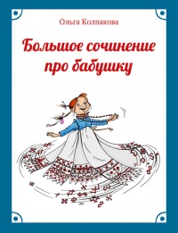 Книга Большое сочинение про бабушку