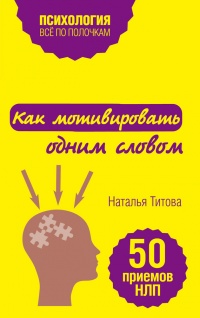 Книга Как мотивировать одним словом. 50 приемов НЛП Книга Как мотивировать одним словом. 50 приемов НЛП