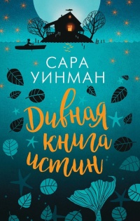 Книга Дивная книга истин Книга Дивная книга истин