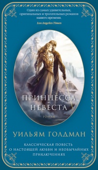 Книга Принцесса-Невеста