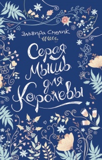 Книга Серая мышь для королевы Книга Серая мышь для королевы