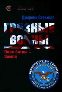 Книга Грязные войны. Поле битвы - Земля Книга Грязные войны. Поле битвы - Земля