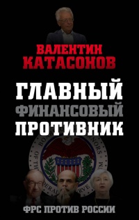 Книга Главный финансовый противник. ФРС против России Книга Главный финансовый противник. ФРС против России