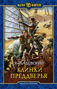 Книга Клинки Преддверья Книга Клинки Преддверья