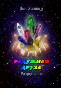 Книга Радужная Друза. Разрушение Книга Радужная Друза. Разрушение