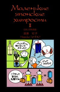 Книга Маленькие японские хитрости II Книга Маленькие японские хитрости II