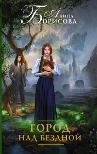 Книга Город над бездной Книга Город над бездной