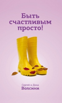Книга Быть счастливым просто! Энергетические ловушки в паре и как их избежать Книга Быть счастливым просто! Энергетические ловушки в паре и как их избежать