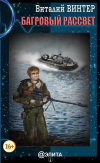 Книга Багровый рассвет Книга Багровый рассвет