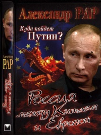 Книга Куда пойдет Путин? Россия между Китаем и Европой Книга Куда пойдет Путин? Россия между Китаем и Европой