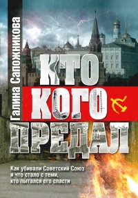 Книга Кто кого предал Книга Кто кого предал
