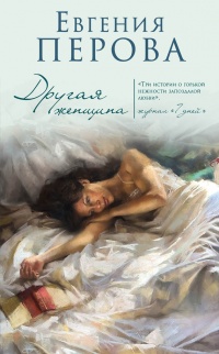 Книга Другая женщина Книга Другая женщина