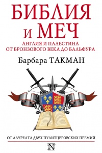 Книга Библия и меч. Англия и Палестина от бронзового века до Бальфура Книга Библия и меч. Англия и Палестина от бронзового века до Бальфура