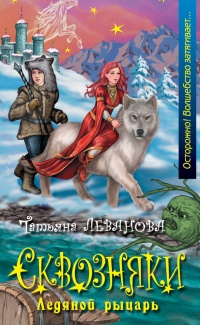 Книга Ледяной рыцарь Книга Ледяной рыцарь