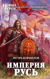 Книга Империя Русь Книга Империя Русь
