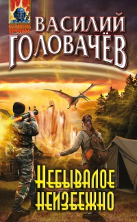Книга Небывалое неизбежно Книга Небывалое неизбежно