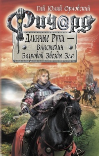 Книга Ричард Длинные Руки. Первый том первого сезона. Властелин Багровой Звезды Зла Книга Ричард Длинные Руки. Первый том первого сезона. Властелин Багровой Звезды Зла