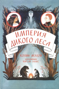 Книга Империя Дикого леса Книга Империя Дикого леса