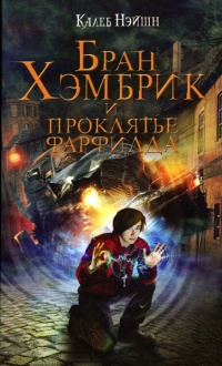 Книга Бран Хэмбрик и проклятье Фарфилда Книга Бран Хэмбрик и проклятье Фарфилда