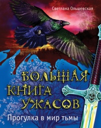 Книга Большая книга ужасов. Прогулка в мир тьмы Книга Большая книга ужасов. Прогулка в мир тьмы