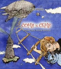Книга Соня и Сеня. Путешествие между мирами Книга Соня и Сеня. Путешествие между мирами