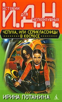 Книга Чепуха, или Семиклассницы в космосе Книга Чепуха, или Семиклассницы в космосе
