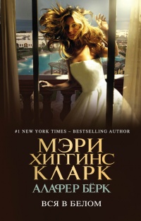 Книга Вся в белом Книга Вся в белом