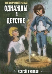 Книга Однажды в детстве Книга Однажды в детстве