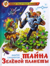 Книга Тайна Зеленой планеты Книга Тайна Зеленой планеты