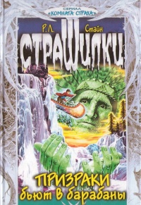 Книга Призраки бьют в барабаны Книга Призраки бьют в барабаны
