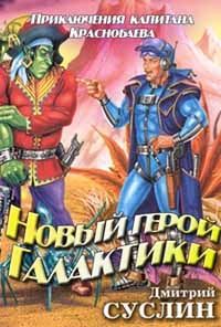 Книга Новый герой Галактики Книга Новый герой Галактики